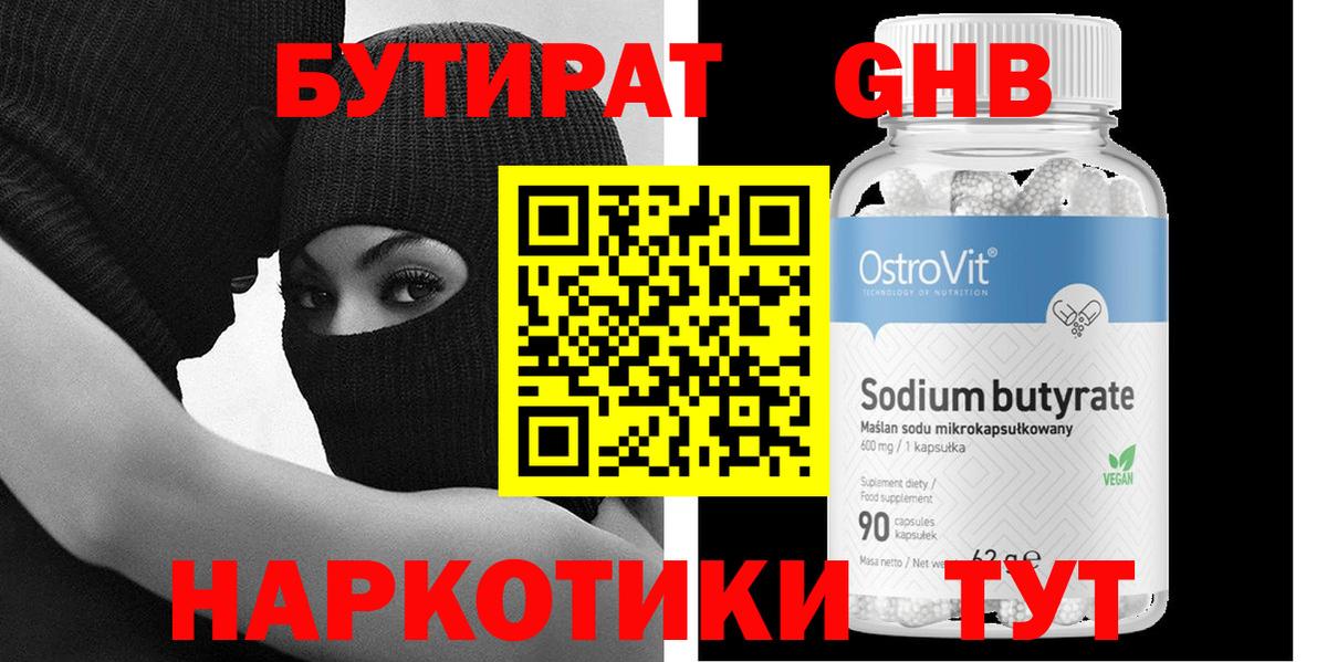 Можайск  БУТИРАТ бутандиол  Вход с VPN 