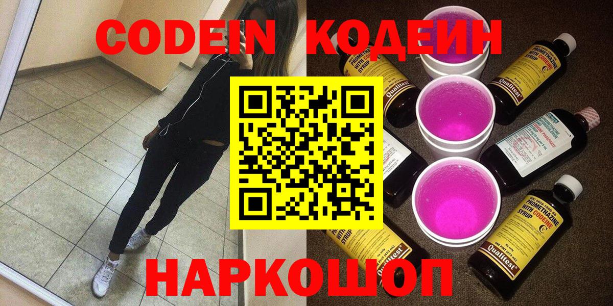 Кодеиновый сироп Lean Purple Drank  Кодеин напиток Lean (лин)  Можайск  Вход с VPN 