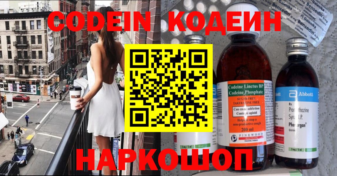 Codein напиток Lean (лин) Можайск
